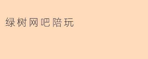 绿树网吧陪玩
