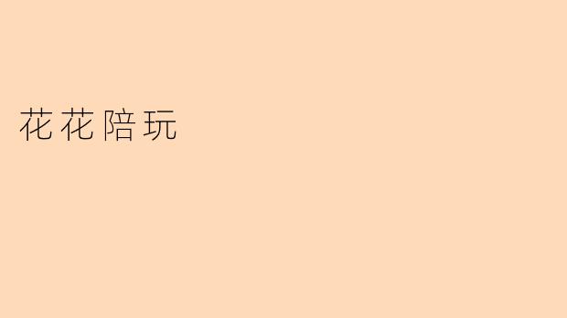 花花陪玩
