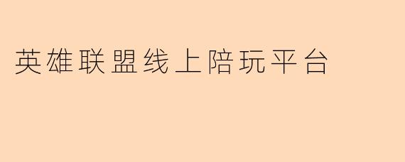 英雄联盟线上陪玩平台