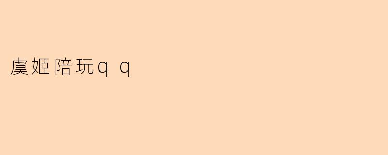 虞姬陪玩qq