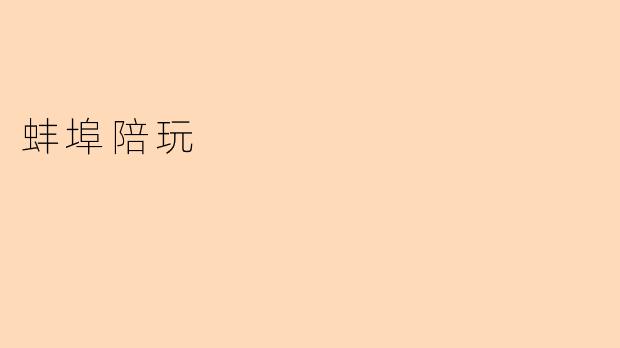蚌埠陪玩