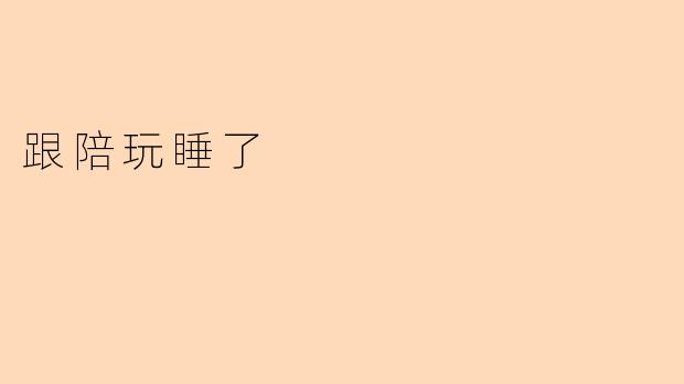 ### 陪玩背后的故事:当虚拟变为现实
