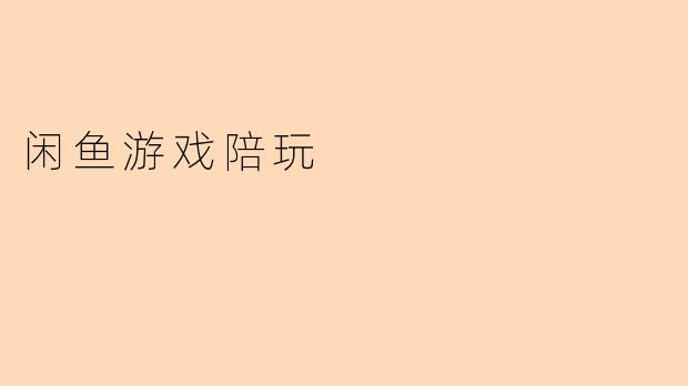 闲鱼游戏陪玩