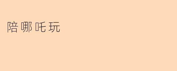 陪哪吒玩