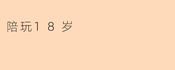 陪玩18岁