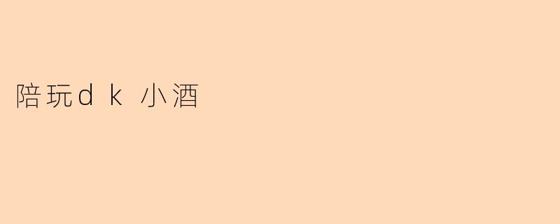 陪玩dk小酒