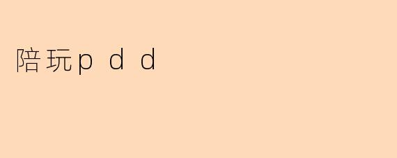 陪玩pdd