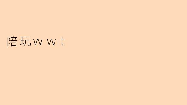 陪玩wwt