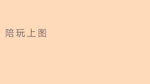 陪玩上图