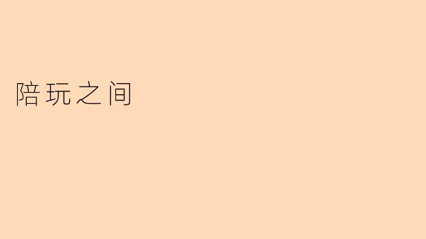 陪玩之间