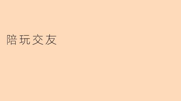 陪玩交友