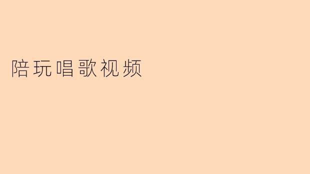 陪玩唱歌视频