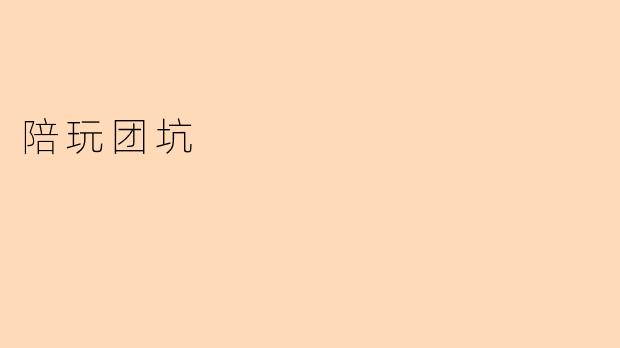 陪玩团坑