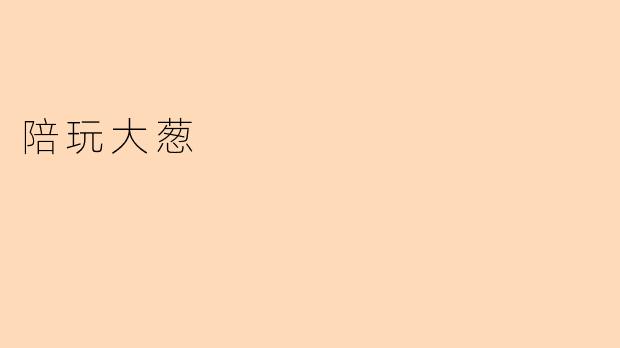 陪玩大葱