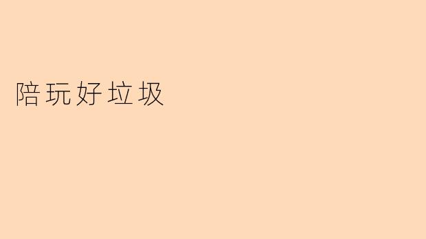 陪玩好垃圾