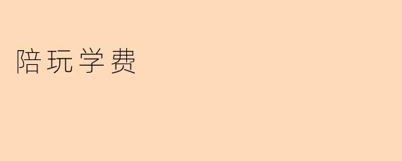 陪玩学费