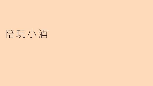 陪玩小酒