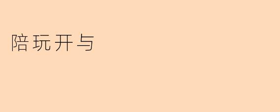 陪玩开与