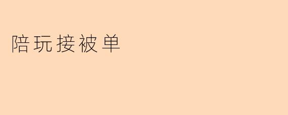 陪玩接被单