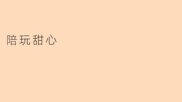 陪玩甜心