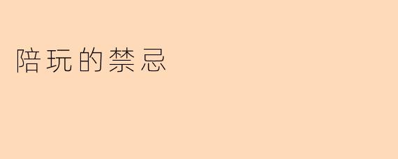 陪玩的禁忌