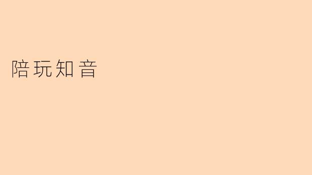 陪玩知音
