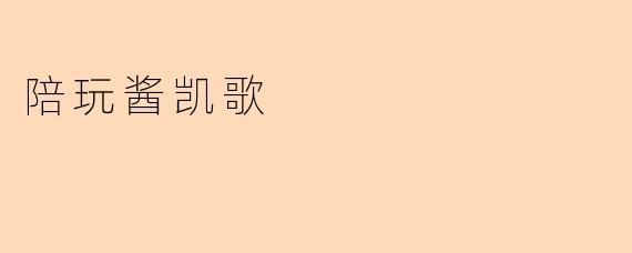 陪玩酱凯歌