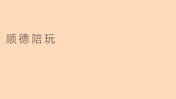 ### 顺德陪玩：新时代社交与娱乐的新选择