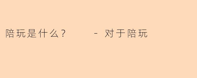 陪玩是什么？  