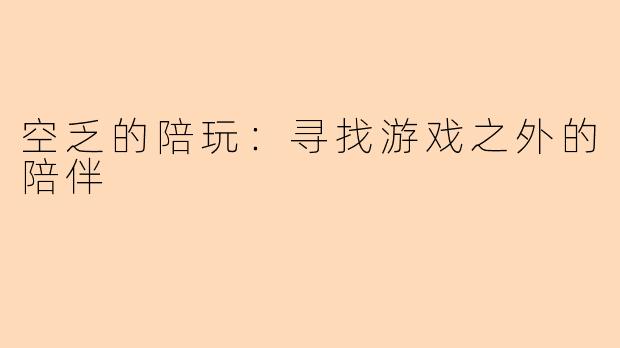 空乏的陪玩：寻找游戏之外的陪伴