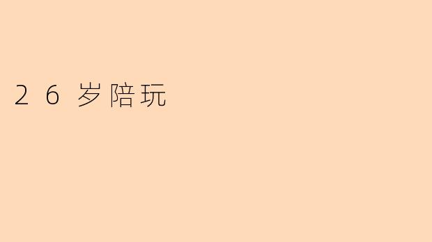 26岁陪玩