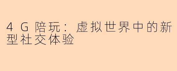 4G陪玩：虚拟世界中的新型社交体验