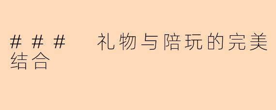 ### 礼物与陪玩的完美结合