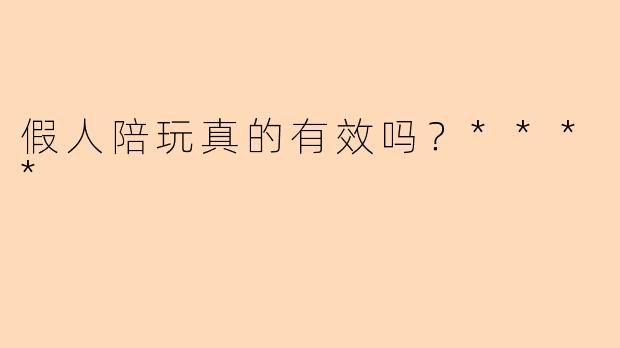 假人陪玩真的有效吗？****