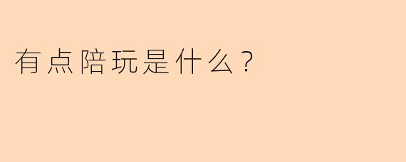 有点陪玩是什么？  