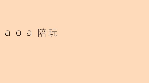 aoa陪玩