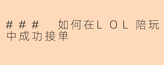 ### 如何在LOL陪玩中成功接单