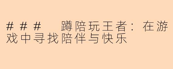 ### 蹲陪玩王者：在游戏中寻找陪伴与快乐
