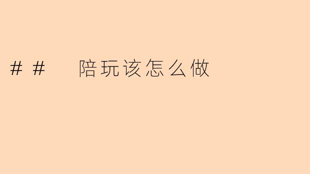 ## 陪玩该怎么做