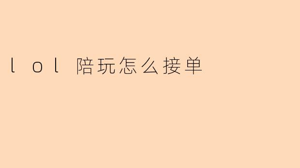 lol陪玩怎么接单