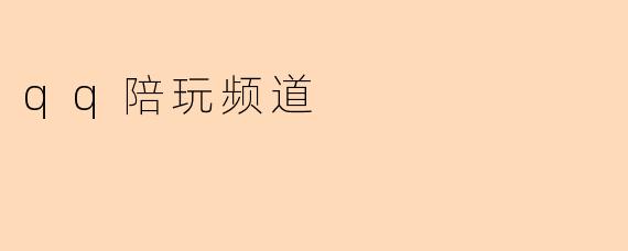 qq陪玩频道