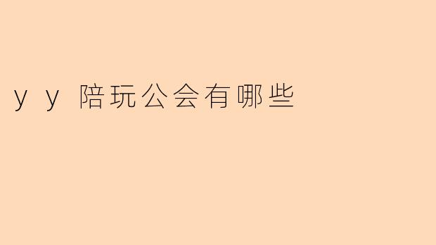 yy陪玩公会有哪些