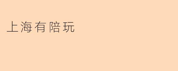 上海有陪玩
