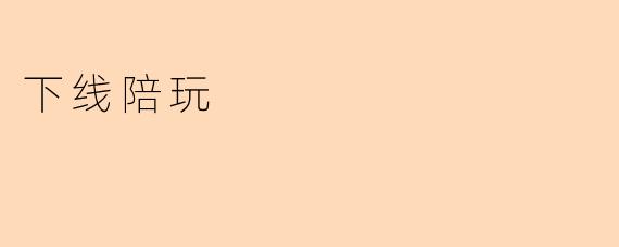 下线陪玩