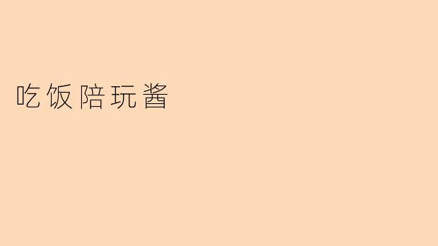 吃饭陪玩酱
