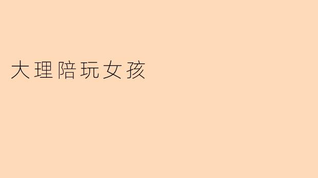 大理陪玩女孩