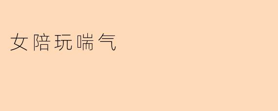 女陪玩喘气