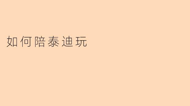 如何陪泰迪玩