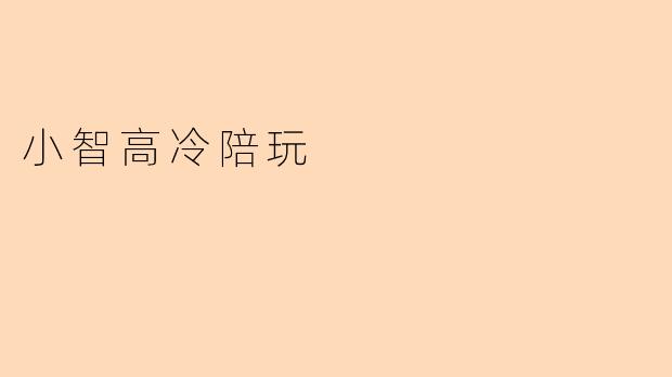 小智高冷陪玩