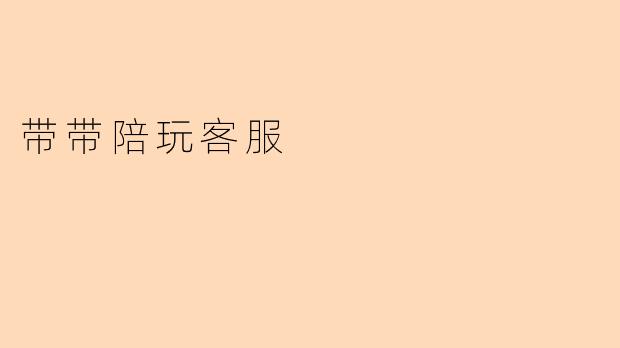 带带陪玩客服